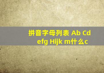 拼音字母列表 Ab Cdefg Hijk m什么c